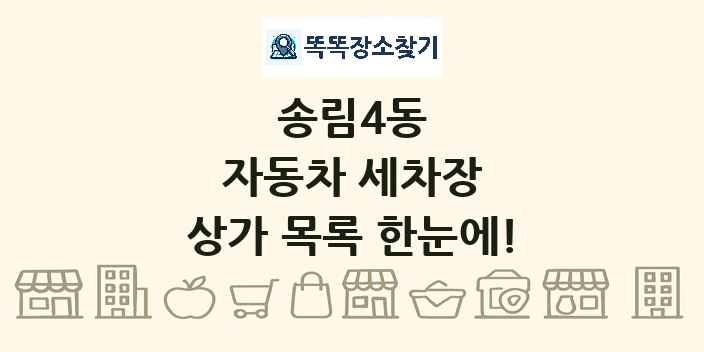송림4동 자동차 세차장 상가 목록 및 정보