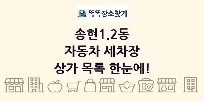 송현1.2동 자동차 세차장 상가 목록 및 정보
