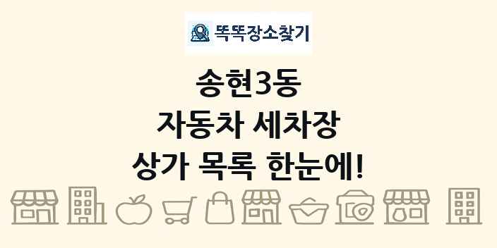 송현3동 자동차 세차장 상가 목록 및 정보