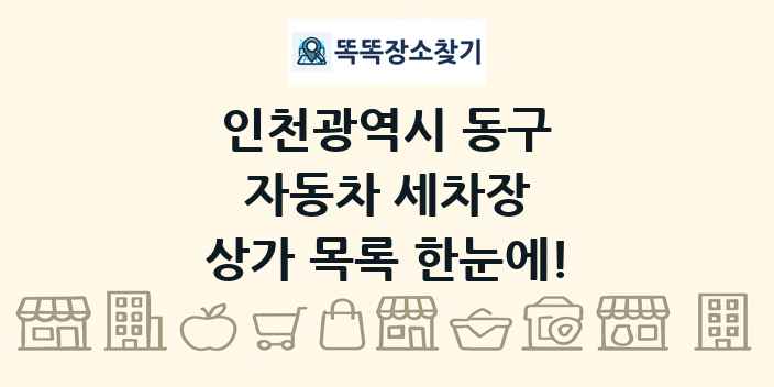 인천광역시 동구 자동차 세차장 상가 목록 및 정보