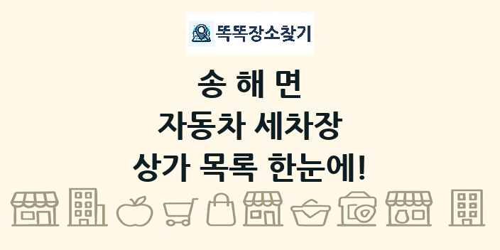 송해면 자동차 세차장 상가 목록 및 정보
