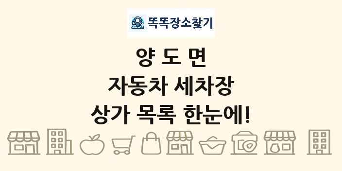 양도면 자동차 세차장 상가 목록 및 정보