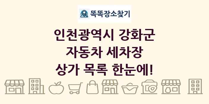 인천광역시 강화군 자동차 세차장 상가 목록 및 정보