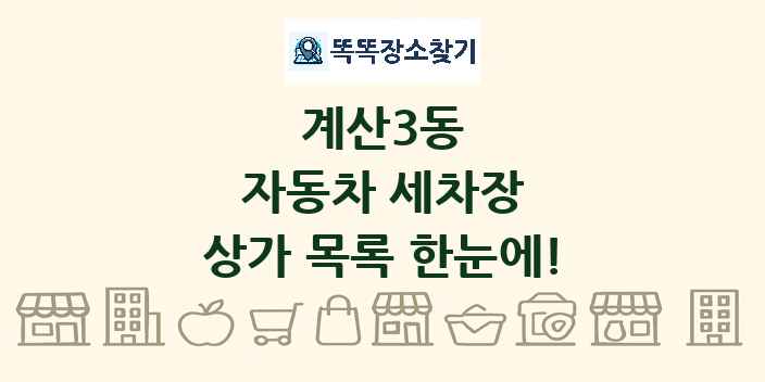 계산3동 자동차 세차장 상가 목록 및 정보