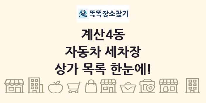 계산4동 자동차 세차장 상가 목록 및 정보