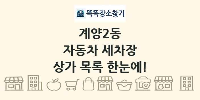 계양2동 자동차 세차장 상가 목록 및 정보