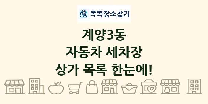 계양3동 자동차 세차장 상가 목록 및 정보