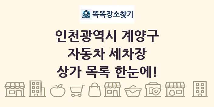 인천광역시 계양구 자동차 세차장 상가 목록 및 정보
