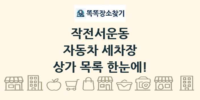 작전서운동 자동차 세차장 상가 목록 및 정보