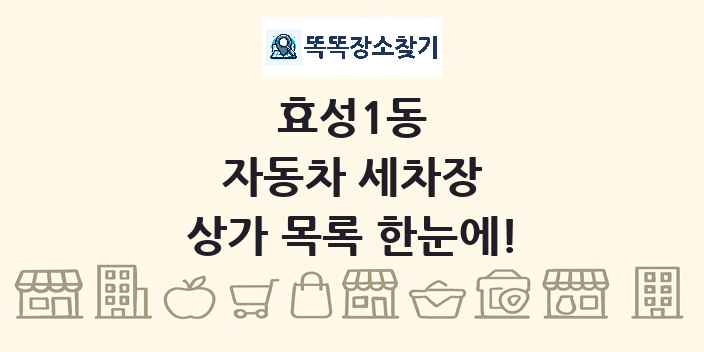 효성1동 자동차 세차장 상가 목록 및 정보
