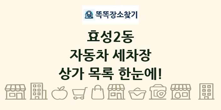 효성2동 자동차 세차장 상가 목록 및 정보