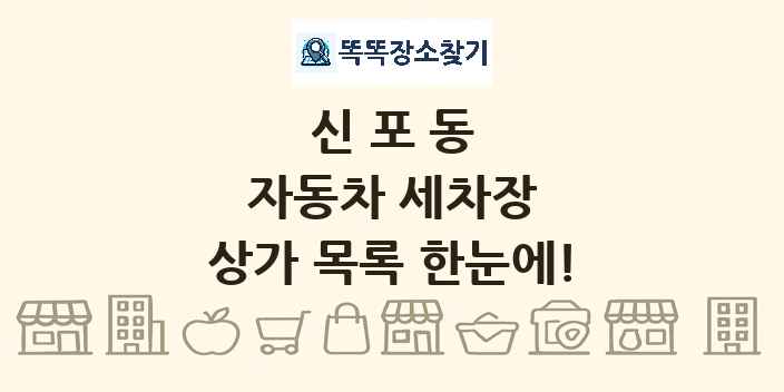 신포동 자동차 세차장 상가 목록 및 정보