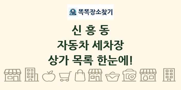 신흥동 자동차 세차장 상가 목록 및 정보