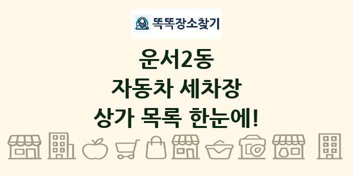 운서2동 자동차 세차장 상가 목록 및 정보