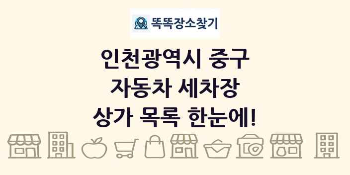 인천광역시 중구 자동차 세차장 상가 목록 및 정보