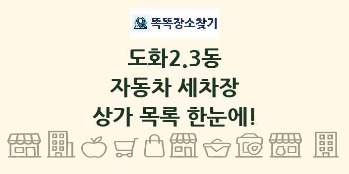 도화2.3동 자동차 세차장 상가 목록 및 정보