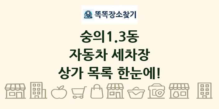 숭의1.3동 자동차 세차장 상가 목록 및 정보
