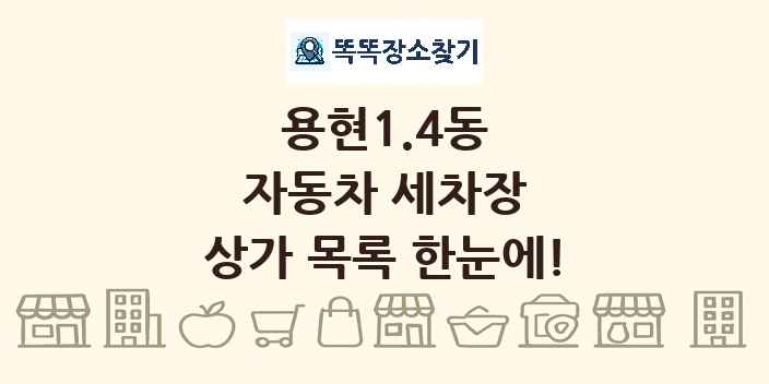 용현1.4동 자동차 세차장 상가 목록 및 정보