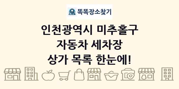인천광역시 미추홀구 자동차 세차장 상가 목록 및 정보