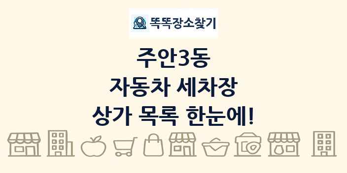주안3동 자동차 세차장 상가 목록 및 정보