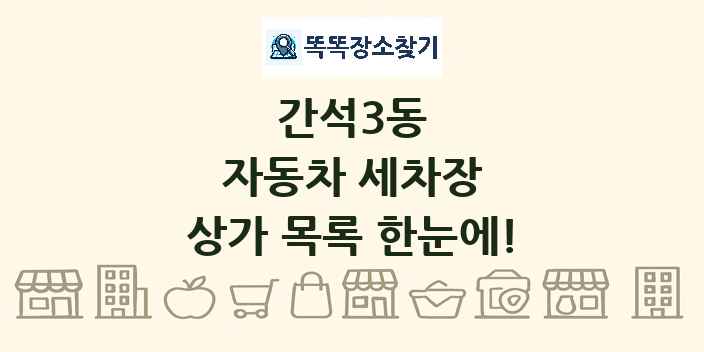 간석3동 자동차 세차장 상가 목록 및 정보