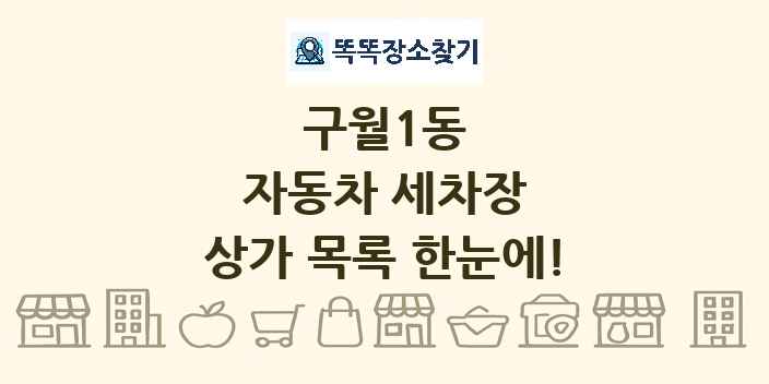 구월1동 자동차 세차장 상가 목록 및 정보