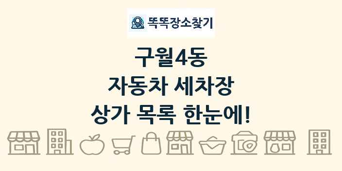 구월4동 자동차 세차장 상가 목록 및 정보