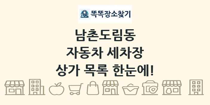 남촌도림동 자동차 세차장 상가 목록 및 정보