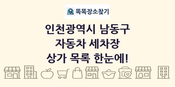 인천광역시 남동구 자동차 세차장 상가 목록 및 정보