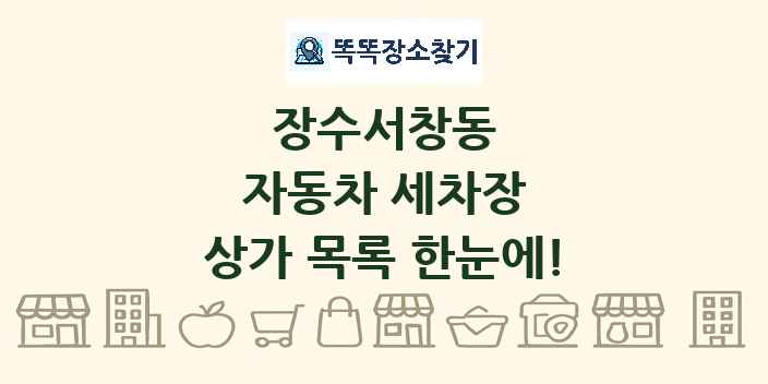 장수서창동 자동차 세차장 상가 목록 및 정보