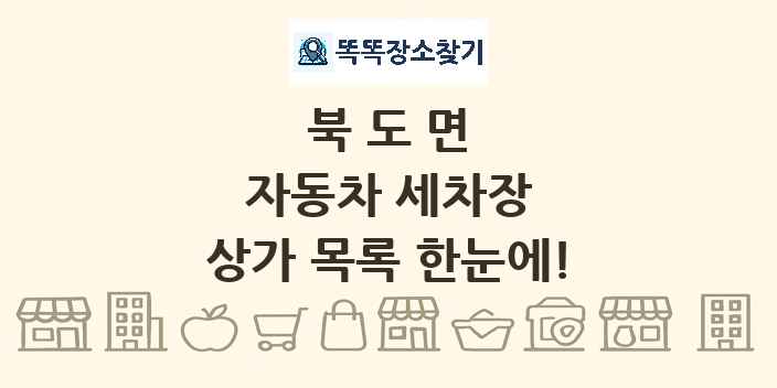 북도면 자동차 세차장 상가 목록 및 정보