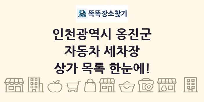 인천광역시 옹진군 자동차 세차장 상가 목록 및 정보