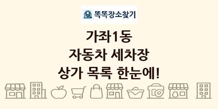 가좌1동 자동차 세차장 상가 목록 및 정보