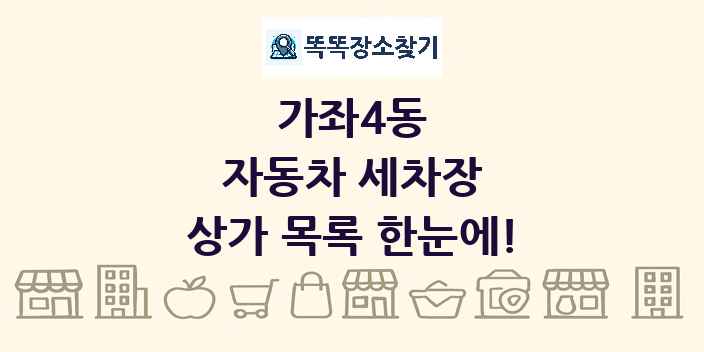 가좌4동 자동차 세차장 상가 목록 및 정보