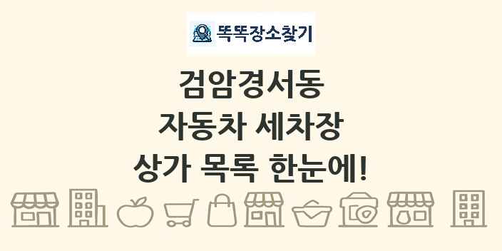 검암경서동 자동차 세차장 상가 목록 및 정보