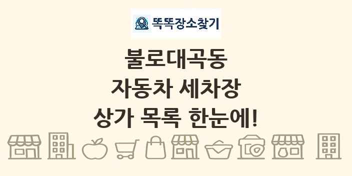 불로대곡동 자동차 세차장 상가 목록 및 정보