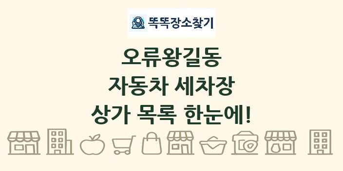 오류왕길동 자동차 세차장 상가 목록 및 정보