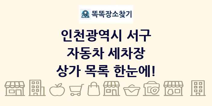 인천광역시 서구 자동차 세차장 상가 목록 및 정보