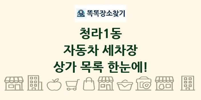 청라1동 자동차 세차장 상가 목록 및 정보