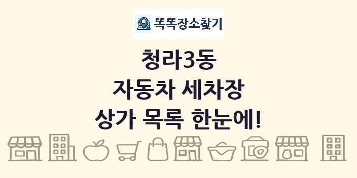 청라3동 자동차 세차장 상가 목록 및 정보