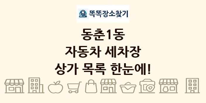 동춘1동 자동차 세차장 상가 목록 및 정보