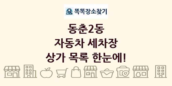 동춘2동 자동차 세차장 상가 목록 및 정보
