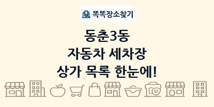 동춘3동 자동차 세차장 상가 목록 및 정보