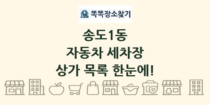 송도1동 자동차 세차장 상가 목록 및 정보