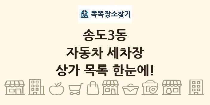 송도3동 자동차 세차장 상가 목록 및 정보