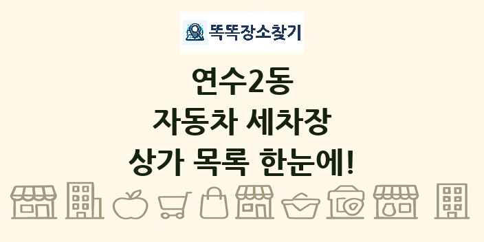 연수2동 자동차 세차장 상가 목록 및 정보