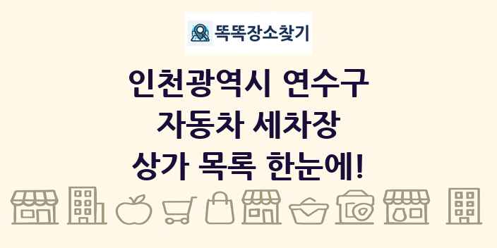 인천광역시 연수구 자동차 세차장 상가 목록 및 정보