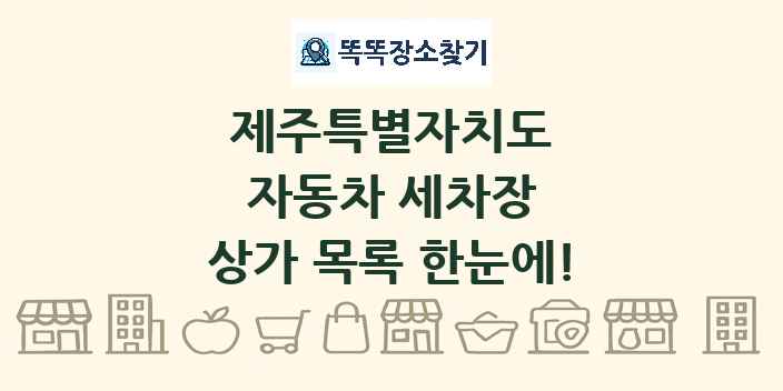 제주특별자치도 자동차 세차장 상가 목록 및 정보