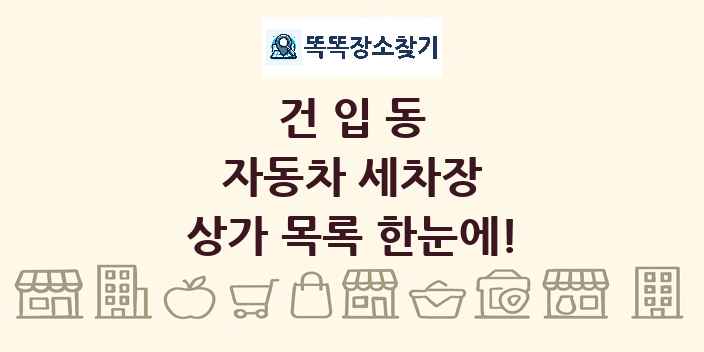 건입동 자동차 세차장 상가 목록 및 정보