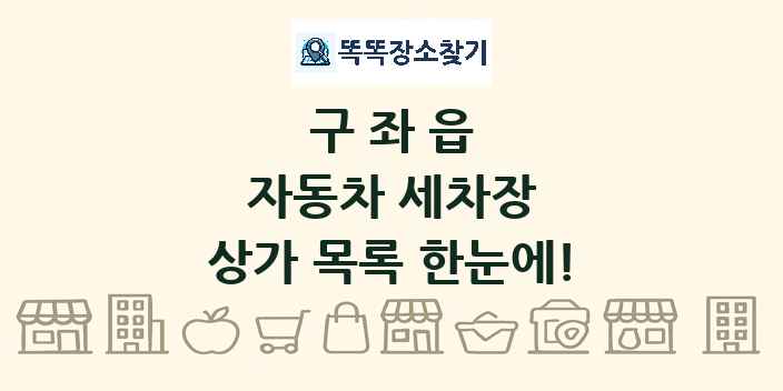 구좌읍 자동차 세차장 상가 목록 및 정보